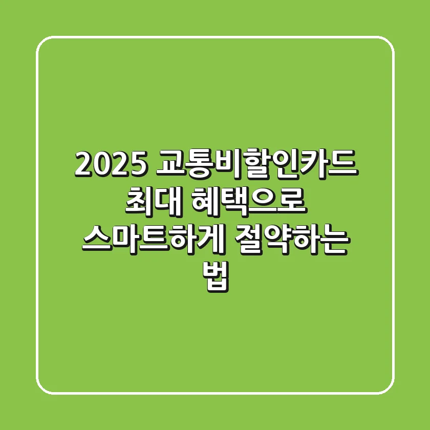 2025 교통비할인카드, 최대 혜택으로 스마트하게 절약하는 법