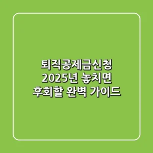 퇴직공제금신청, 2025년 놓치면 후회할 완벽 가이드