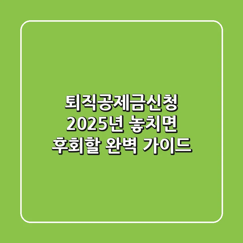 퇴직공제금신청, 2025년 놓치면 후회할 완벽 가이드