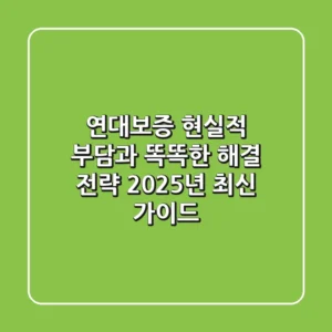 연대보증: 현실적 부담과 똑똑한 해결 전략 (2025년 최신 가이드)