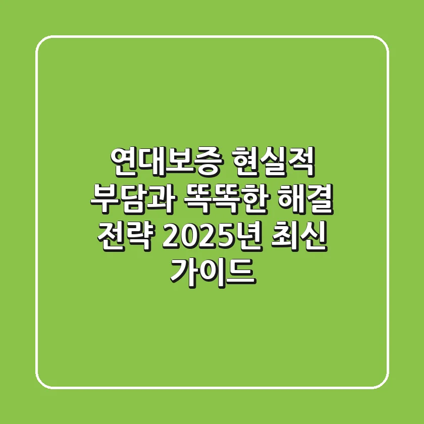 연대보증: 현실적 부담과 똑똑한 해결 전략 (2025년 최신 가이드)