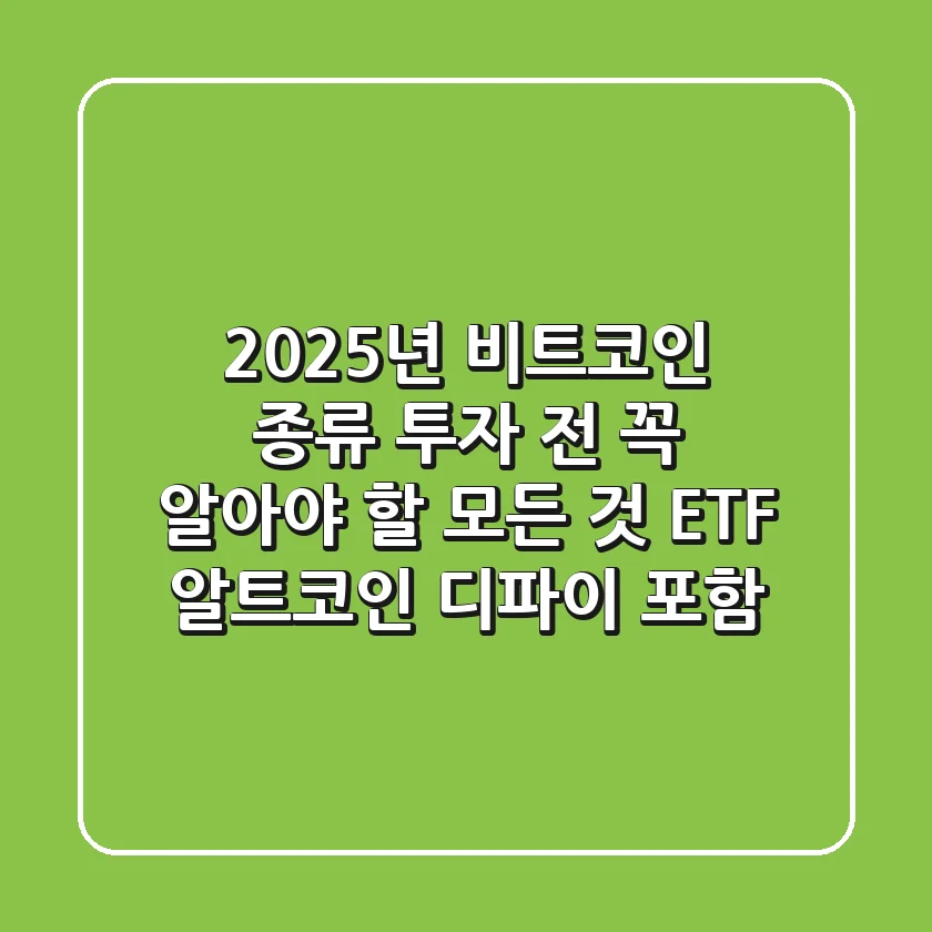 2025년 비트코인 종류, 투자 전 꼭 알아야 할 모든 것 (ETF, 알트코인, 디파이 포함)