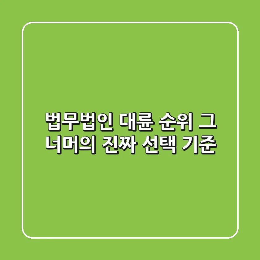 법무법인 대륜 순위, 그 너머의 진짜 선택 기준