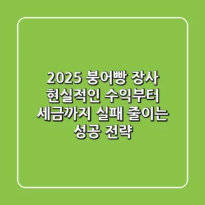 2025 붕어빵 장사, 현실적인 수익부터 세금까지! 실패 줄이는 성공 전략
