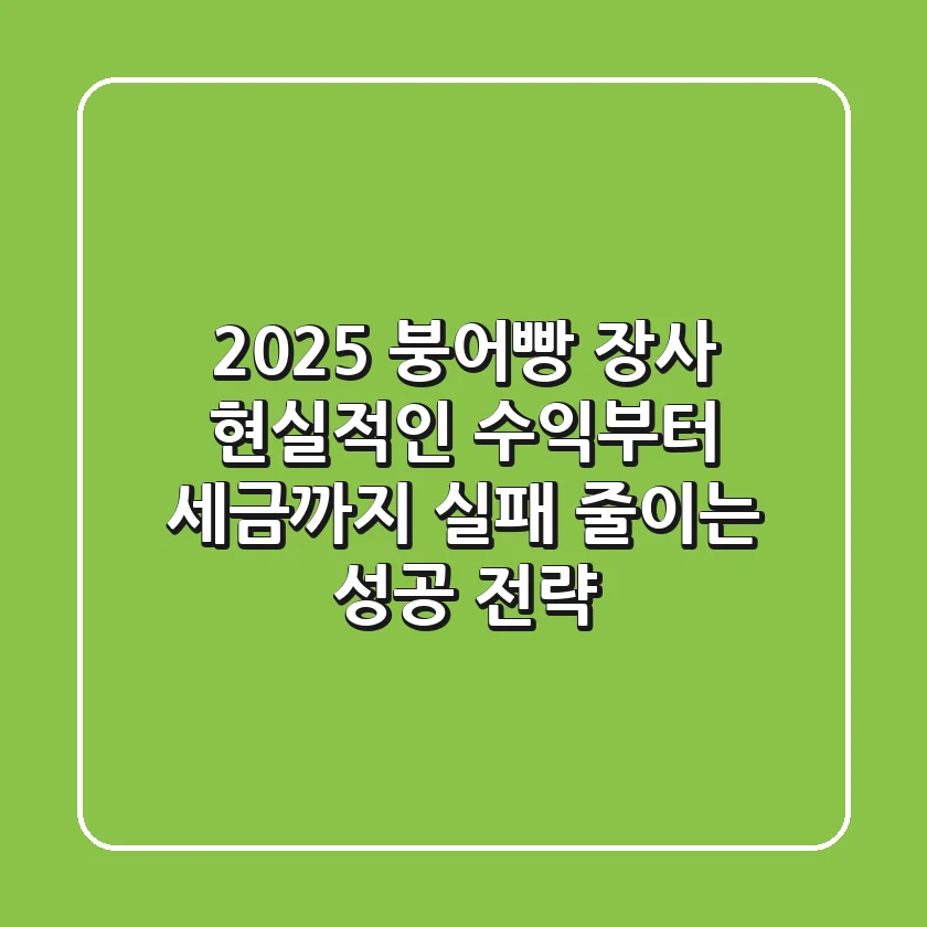2025 붕어빵 장사, 현실적인 수익부터 세금까지! 실패 줄이는 성공 전략