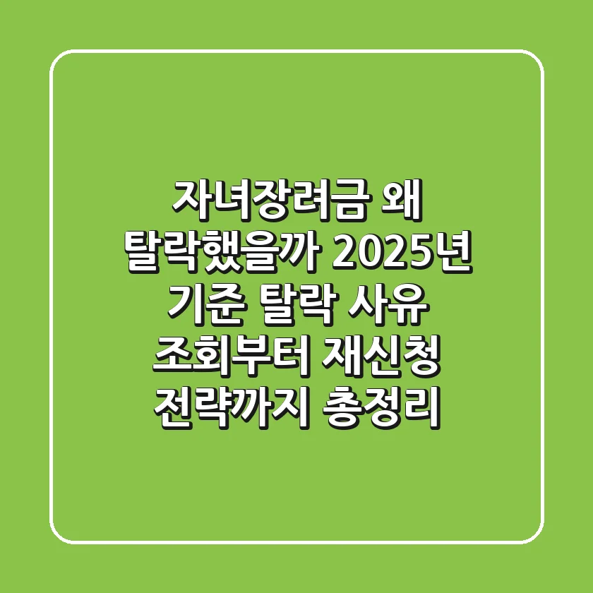 "자녀장려금 왜 탈락했을까?", 2025년 기준 탈락 사유 조회부터 재신청 전략까지 총정리