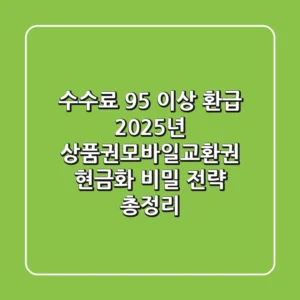 "수수료 95% 이상 환급?", 2025년 상품권모바일교환권 현금화 비밀 전략 총정리