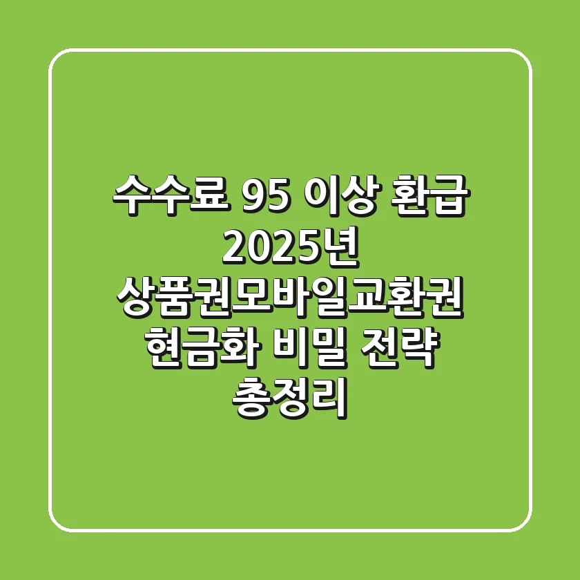"수수료 95% 이상 환급?", 2025년 상품권모바일교환권 현금화 비밀 전략 총정리