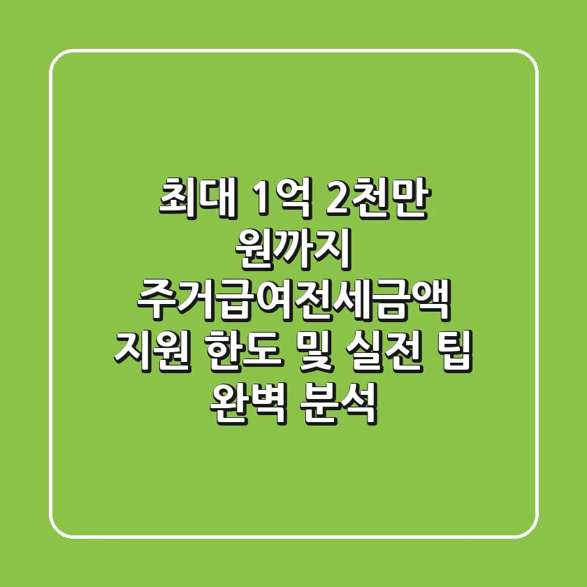 "최대 1억 2천만 원까지", 주거급여전세금액 지원 한도 및 실전 팁 완벽 분석