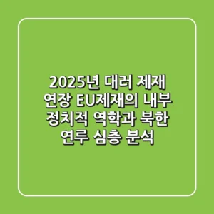"2025년 대러 제재 연장", EU제재의 내부 정치적 역학과 북한 연루 심층 분석