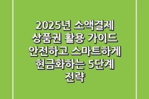 2025년 소액결제 상품권 활용 가이드, 안전하고 스마트하게 현금화하는 5단계 전략
