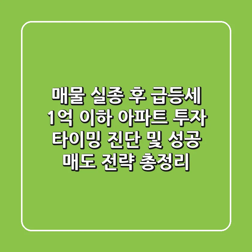 "매물 실종 후 급등세?", 1억 이하 아파트 투자 타이밍 진단 및 성공 매도 전략 총정리