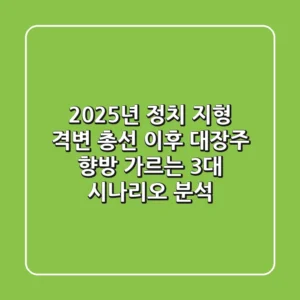 "2025년 정치 지형 격변", 총선 이후 대장주 향방 가르는 3대 시나리오 분석