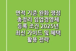 “면적 기준 완화 쟁점 총정리”, 임업경영체 등록 조건 2025년 최신 가이드 및 혜택 활용 전략