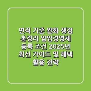 "면적 기준 완화 쟁점 총정리", 임업경영체 등록 조건 2025년 최신 가이드 및 혜택 활용 전략