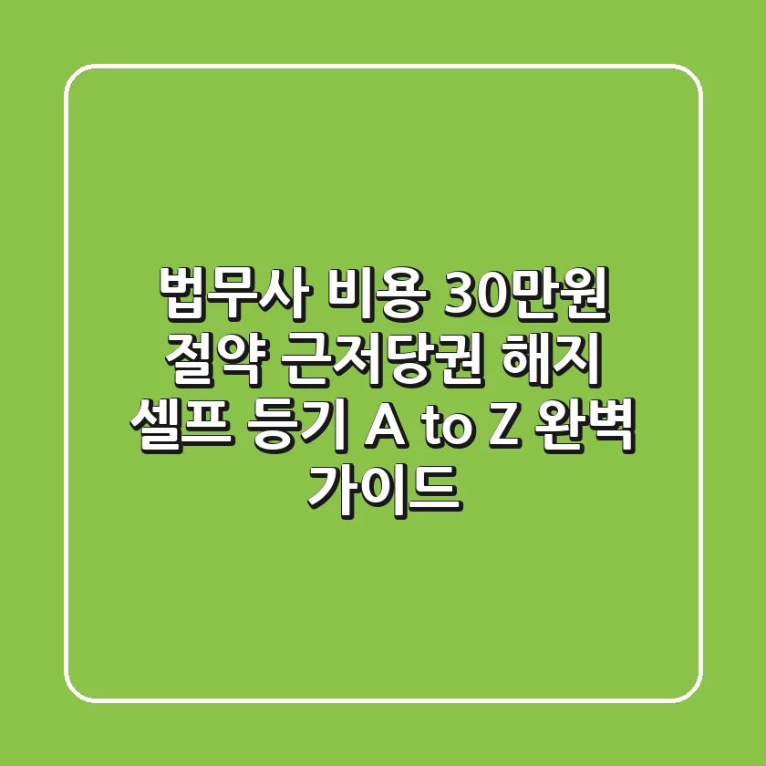 "법무사 비용 30만원 절약", 근저당권 해지 셀프 등기 A to Z 완벽 가이드
