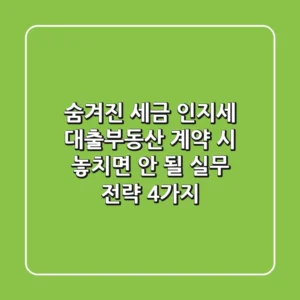 "숨겨진 세금 인지세", 대출·부동산 계약 시 놓치면 안 될 실무 전략 4가지