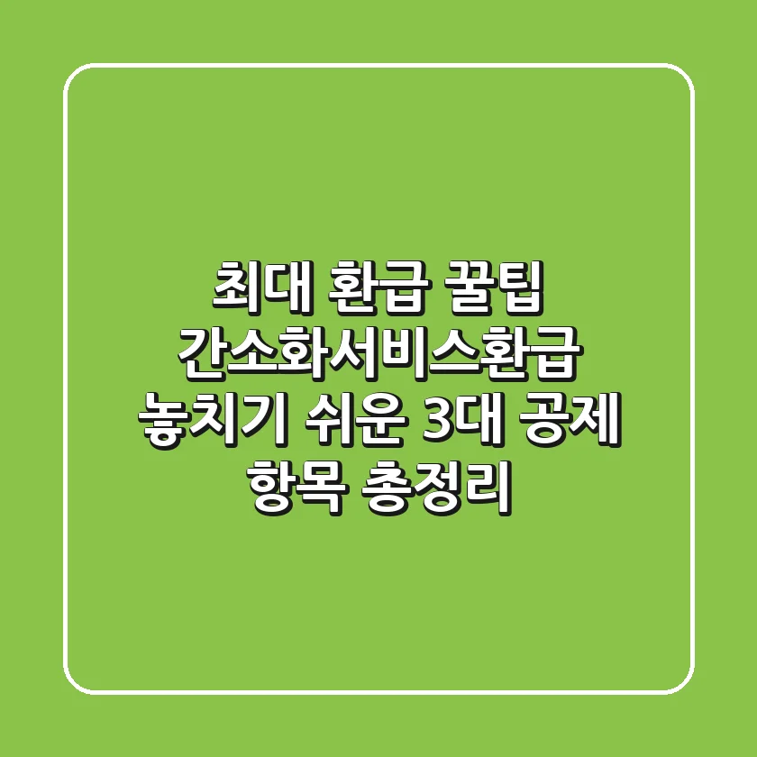"최대 환급 꿀팁", 간소화서비스환급 놓치기 쉬운 3대 공제 항목 총정리