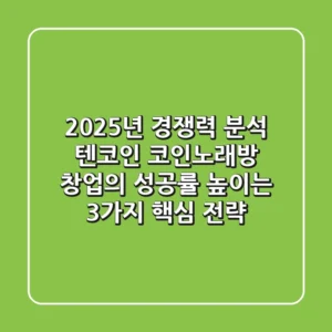 "2025년 경쟁력 분석", 텐코인 코인노래방 창업의 성공률 높이는 3가지 핵심 전략