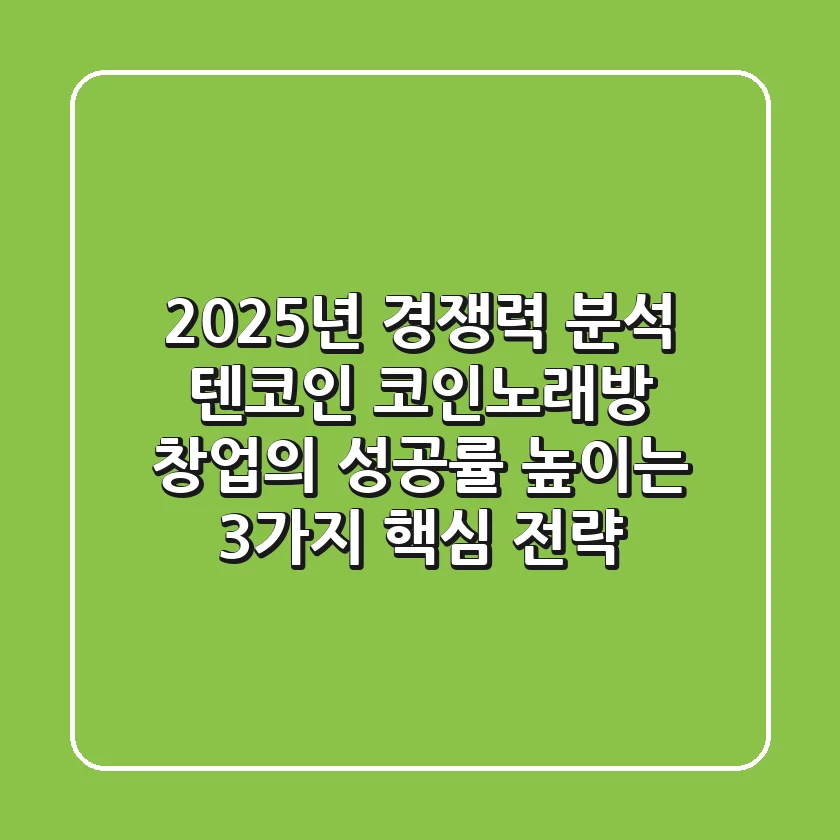 "2025년 경쟁력 분석", 텐코인 코인노래방 창업의 성공률 높이는 3가지 핵심 전략