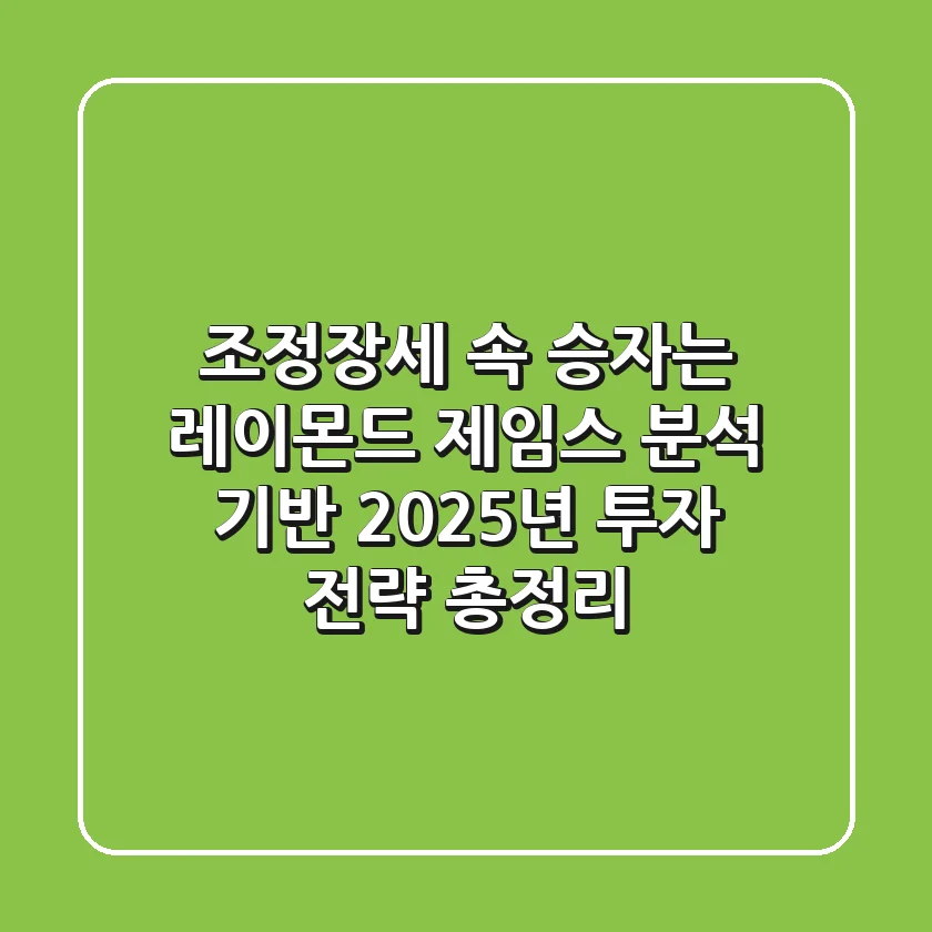 "조정장세 속 승자는?" 레이몬드 제임스 분석 기반 2025년 투자 전략 총정리