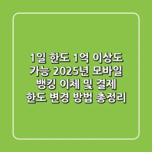 "1일 한도 1억 이상도 가능?", 2025년 모바일 뱅킹 이체 및 결제 한도 변경 방법 총정리!