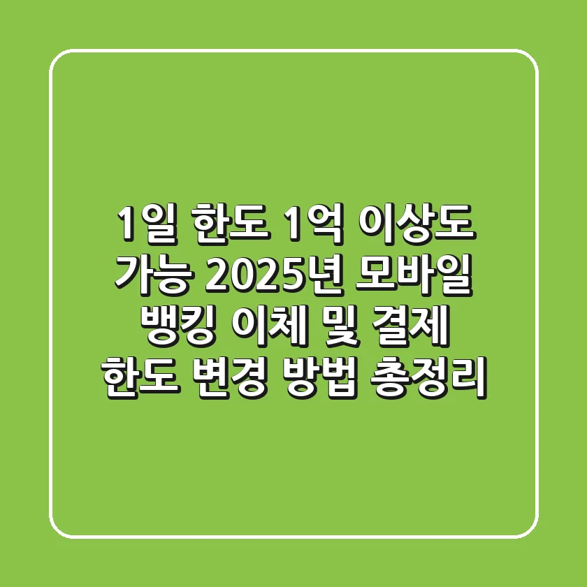 "1일 한도 1억 이상도 가능?", 2025년 모바일 뱅킹 이체 및 결제 한도 변경 방법 총정리!