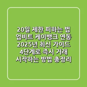 "20일 제한 피하는 법", 업비트 케이뱅크 연동 2025년 최신 가이드: 4단계로 즉시 거래 시작하는 방법 총정리
