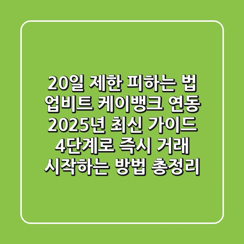 "20일 제한 피하는 법", 업비트 케이뱅크 연동 2025년 최신 가이드: 4단계로 즉시 거래 시작하는 방법 총정리