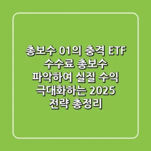 "총보수 0.1%의 충격", ETF 수수료 총보수 파악하여 실질 수익 극대화하는 2025 전략 총정리