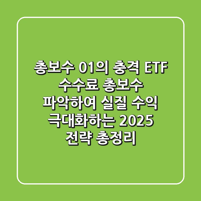 "총보수 0.1%의 충격", ETF 수수료 총보수 파악하여 실질 수익 극대화하는 2025 전략 총정리