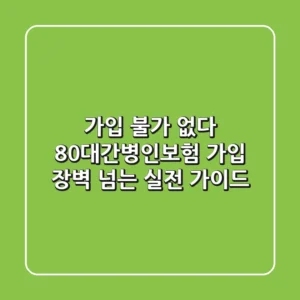 "가입 불가 없다", 80대간병인보험 가입 장벽 넘는 실전 가이드