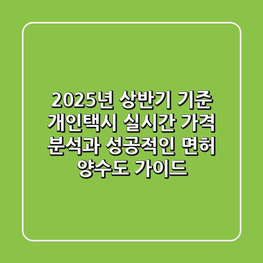 "2025년 상반기 기준", 개인택시 실시간 가격 분석과 성공적인 면허 양수도 가이드