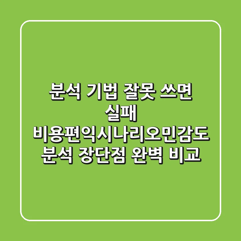"분석 기법 잘못 쓰면 실패", 비용편익·시나리오·민감도 분석 장단점 완벽 비교