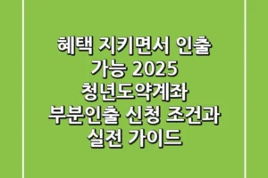 “혜택 지키면서 인출 가능?”, 2025 청년도약계좌 부분인출 신청 조건과 실전 가이드