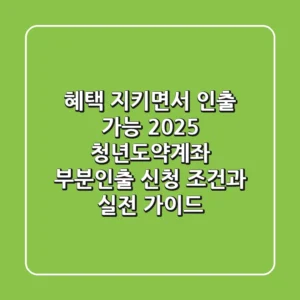 "혜택 지키면서 인출 가능?", 2025 청년도약계좌 부분인출 신청 조건과 실전 가이드