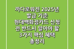 “까다로워진 2025년 발급 기준”, 현대백화점카드 신청 전 반드시 알아야 할 3가지 핵심 혜택 총정리