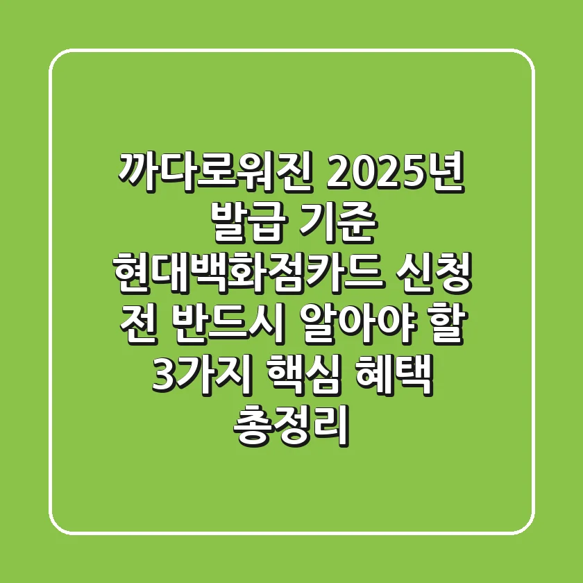 "까다로워진 2025년 발급 기준", 현대백화점카드 신청 전 반드시 알아야 할 3가지 핵심 혜택 총정리
