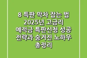 “8% 특판 막차 잡는 법”, 2025년 고금리 예·적금 특판신청 성공 전략과 숨겨진 노하우 총정리