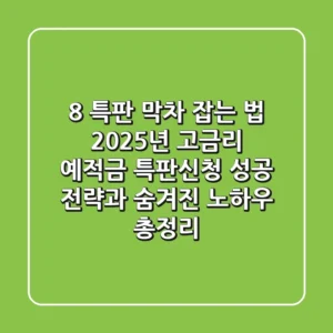 "8% 특판 막차 잡는 법", 2025년 고금리 예·적금 특판신청 성공 전략과 숨겨진 노하우 총정리