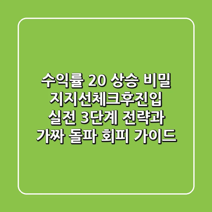 "수익률 20% 상승 비밀", 지지선체크후진입 실전 3단계 전략과 가짜 돌파 회피 가이드