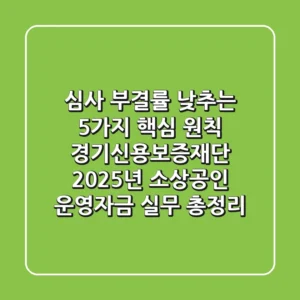 "심사 부결률 낮추는 5가지 핵심 원칙", 경기신용보증재단 2025년 소상공인 운영자금 실무 총정리