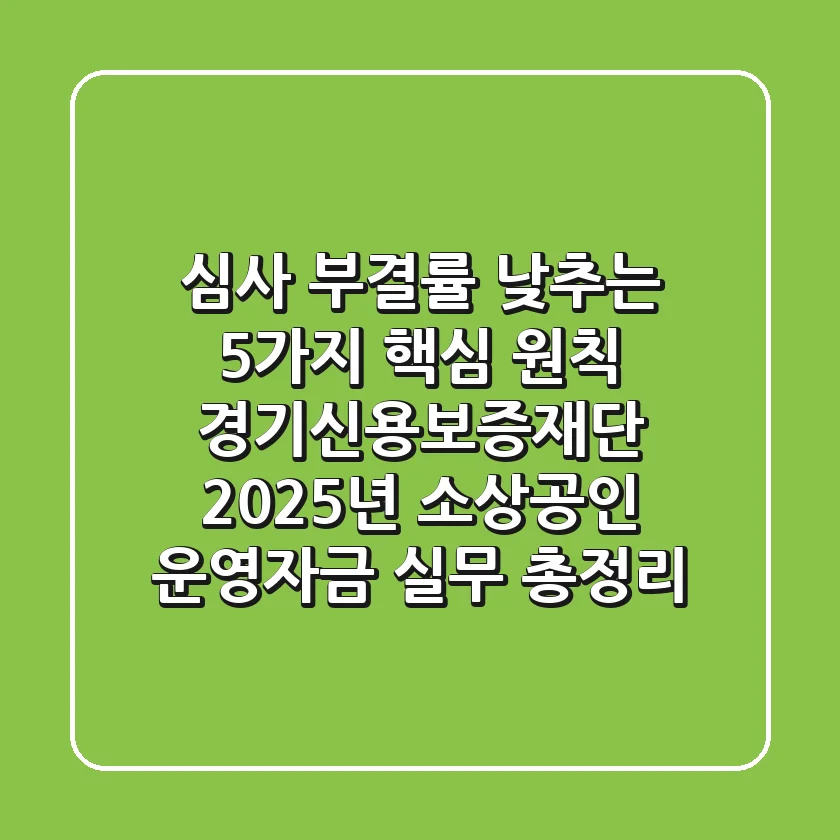 "심사 부결률 낮추는 5가지 핵심 원칙", 경기신용보증재단 2025년 소상공인 운영자금 실무 총정리