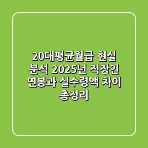 "20대평균월급" 현실 분석: 2025년 직장인 연봉과 실수령액 차이 총정리