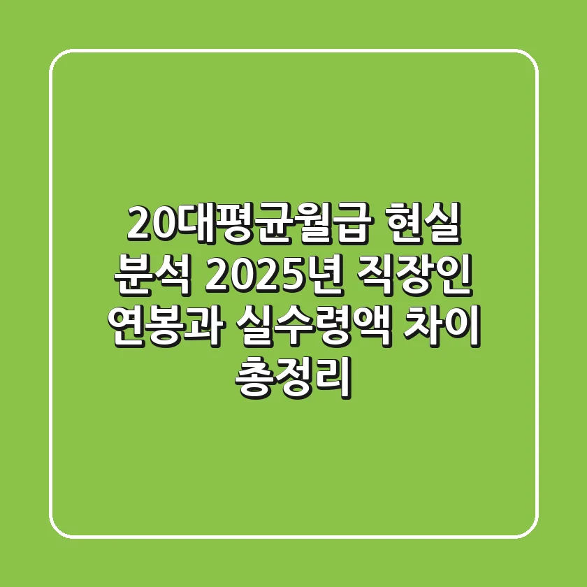 "20대평균월급" 현실 분석: 2025년 직장인 연봉과 실수령액 차이 총정리
