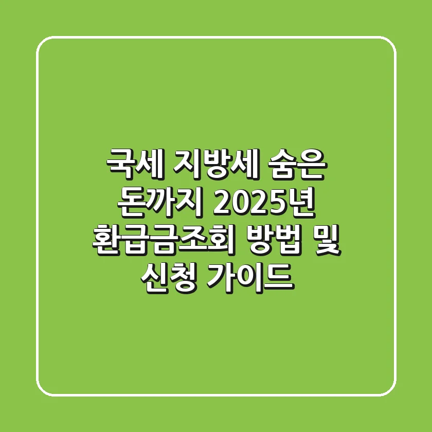 "국세, 지방세, 숨은 돈까지", 2025년 환급금조회 방법 및 신청 가이드
