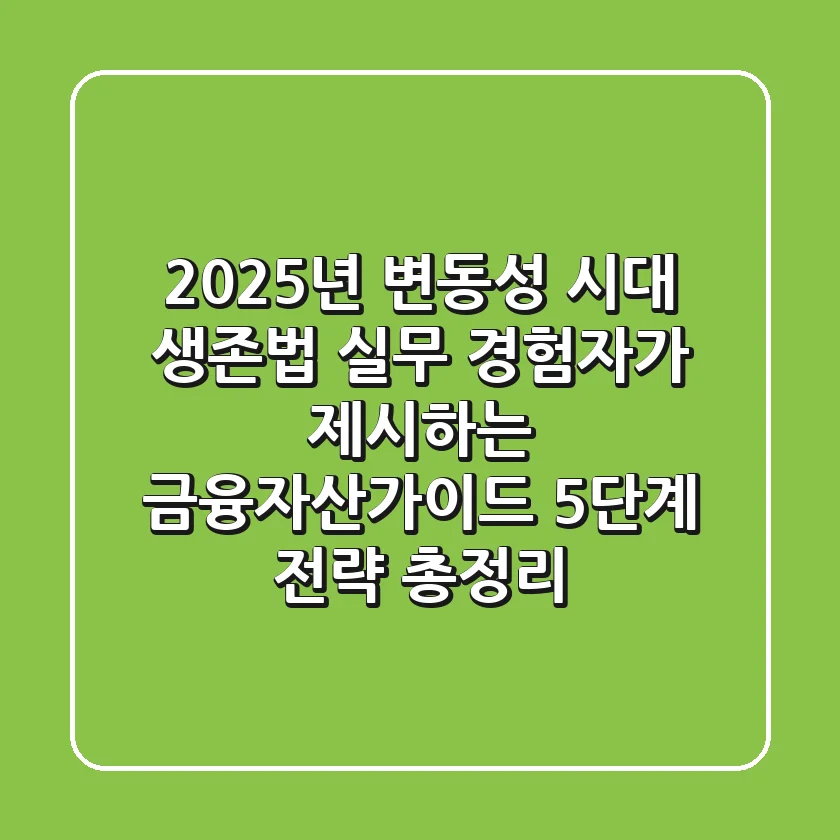 "2025년 변동성 시대 생존법", 실무 경험자가 제시하는 금융자산가이드 5단계 전략 총정리