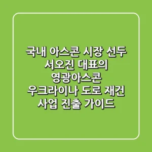 "국내 아스콘 시장 선두", 서오진 대표의 영광아스콘, 우크라이나 도로 재건 사업 진출 가이드