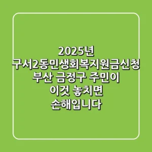 2025년 구서2동민생회복지원금신청: 부산 금정구 주민이 '이것' 놓치면 손해입니다