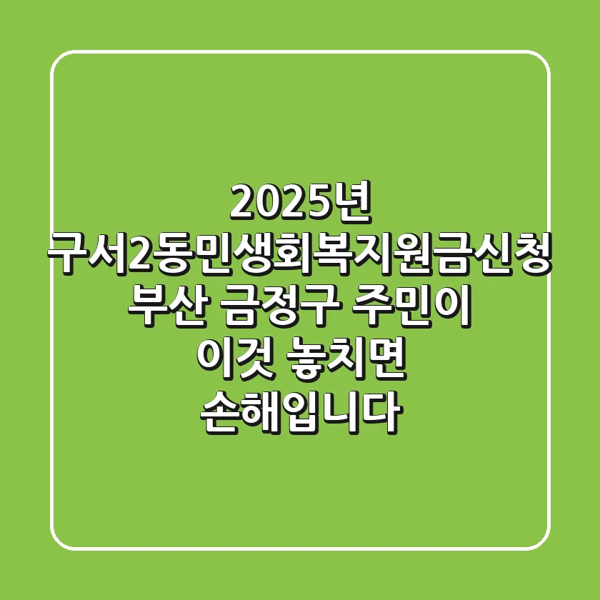 2025년 구서2동민생회복지원금신청: 부산 금정구 주민이 '이것' 놓치면 손해입니다